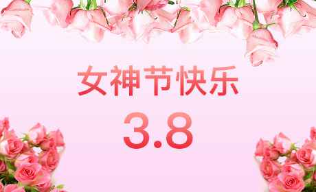 常州昊弘数据可视化服务有限公司“情暖三月、花香四溢”三八妇女节